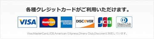 クレジットカード決済ご利用頂けます！