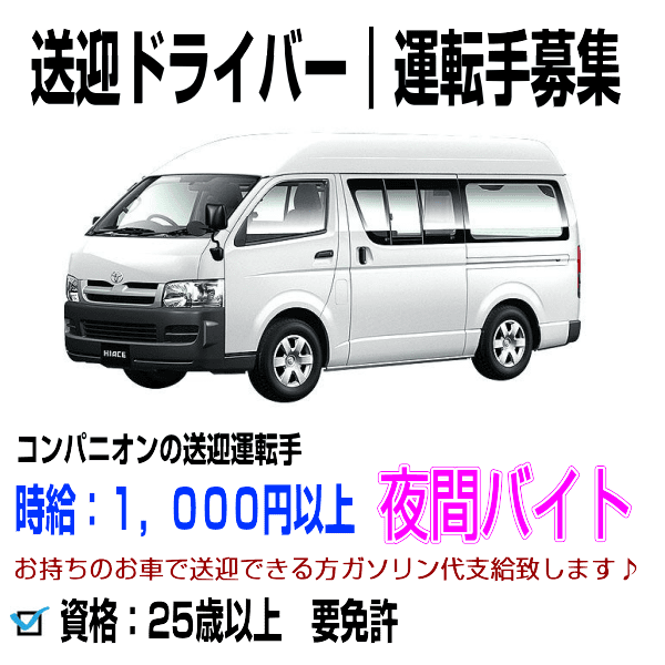 送迎ドライバーを募集しております。夜間アルバイトでも日払い可能です。お車をお持ちの方は歓迎致します。送迎運転手は25歳以上の方が対象となります。時給1000円以上でサラリーマンの副業としても可能です。