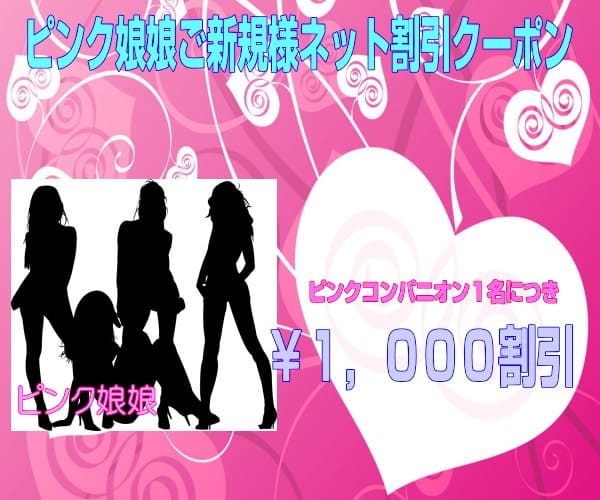 ピンクコンパニオン割引クーポン配信｜ピンク娘娘
