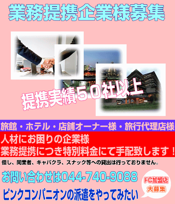 コンパニオン人材貸出｜業務提携｜FC加盟店募集
