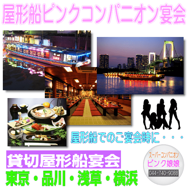 屋形船で宴会コンパニオン・スーパーコンパニオンの派遣業を営んでおります。格安でピンクコンパニオンの手配をご希望でしたらピンク娘娘までお気軽にお問合せ下さいませ。スーパーコンパニオンの派遣は、東京、神奈川、千葉、埼玉、静岡、山梨と行っております。屋形船スーパーコンパニオン宴会は少人数から承っております。